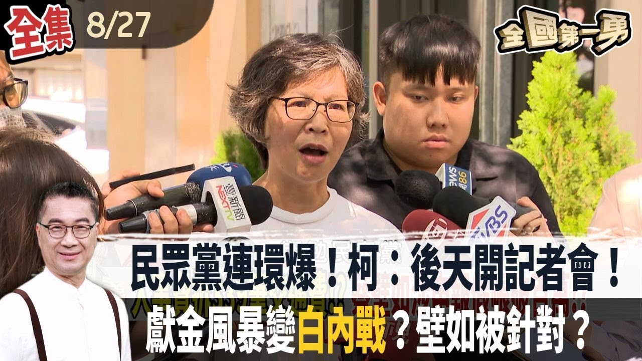 民眾黨連環爆！柯：後天開記者會！ 獻金風暴變"白內戰"？壁如被針對？